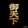 御天下抖音达人头像