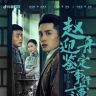 赵迎舟鉴定事件簿抖音达人头像