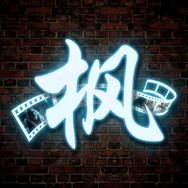 青枫影视抖音达人头像