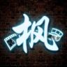 青枫影视抖音达人头像