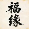 央轩日用百货抖音号头像