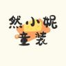 然小妮童装工厂店（外套专场）抖音达人头像