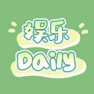 娱乐Daily抖音达人头像