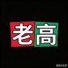 浦东绿植 老高抖音达人头像