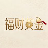 福财黄金店严选抖音达人头像
