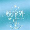 Morpheus秩序外丨王橹杰抖音达人头像