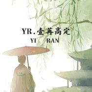 壹苒原创女装抖音达人头像