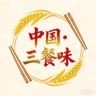 中国·三餐味抖音达人头像