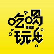 邯郸吃喝玩乐抖音达人头像