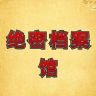 绝密档案馆抖音达人头像