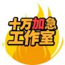 十万加急工作室抖音达人头像