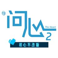 问心2（“心”剧不散场抖音达人头像