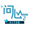 问心2（“心”剧不散场抖音达人头像