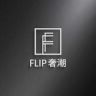 FLIP奢潮（羽绒服专场）抖音达人头像