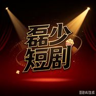 磊少短剧抖音达人头像