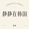 静静在韩国集合店抖音达人头像