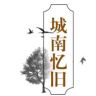 城南忆旧抖音达人头像