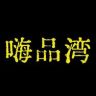嗨品湾数码抖音号头像