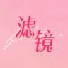 滤镜（平行时空幸福抖音达人头像
