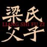 梁氏父子官方旗舰店抖音达人头像