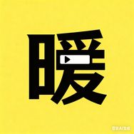 暖阳追剧抖音达人头像