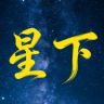 星下说剧抖音达人头像