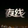 央视夜线抖音达人头像