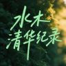 水木清华-纪录抖音达人头像