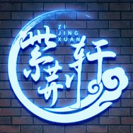 紫荆轩紫砂茶宠抖音达人头像