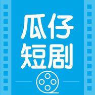 瓜仔短剧抖音达人头像