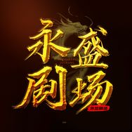 永盛剧场抖音达人头像