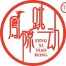 修水诚诺建材专业生产美缝工具凤隙跳动抖音达人头像