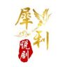 犀利说剧抖音达人头像