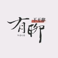 有聊不无聊抖音达人头像