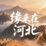 缘来在河北抖音达人头像