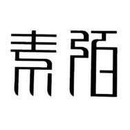 素陌鞋业抖音达人头像