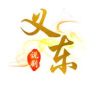 义东说剧抖音达人头像