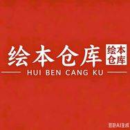绘本童书福利仓抖音达人头像