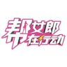 帮女郎在行动抖音达人头像