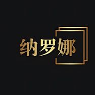 纳罗娜Naluona抖音达人头像