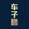 车子瞻抖音达人头像