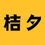 桔夕大牌劳家潮奢专场Airt抖音号头像
