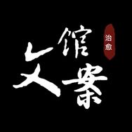 治愈文案馆（收徒）抖音达人头像