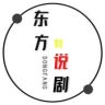 东方说剧抖音达人头像