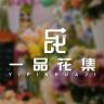 一品花集抖音达人头像