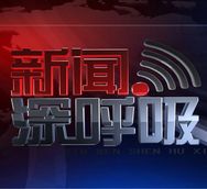 新闻深呼吸抖音达人头像
