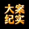 大案纪实抖音达人头像