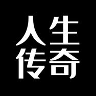 人生传奇抖音达人头像