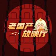 老国产放映厅99号抖音达人头像