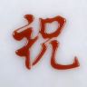 祝大哥抖音达人头像